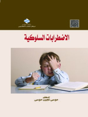 cover image of الاضطرابات السلوكية